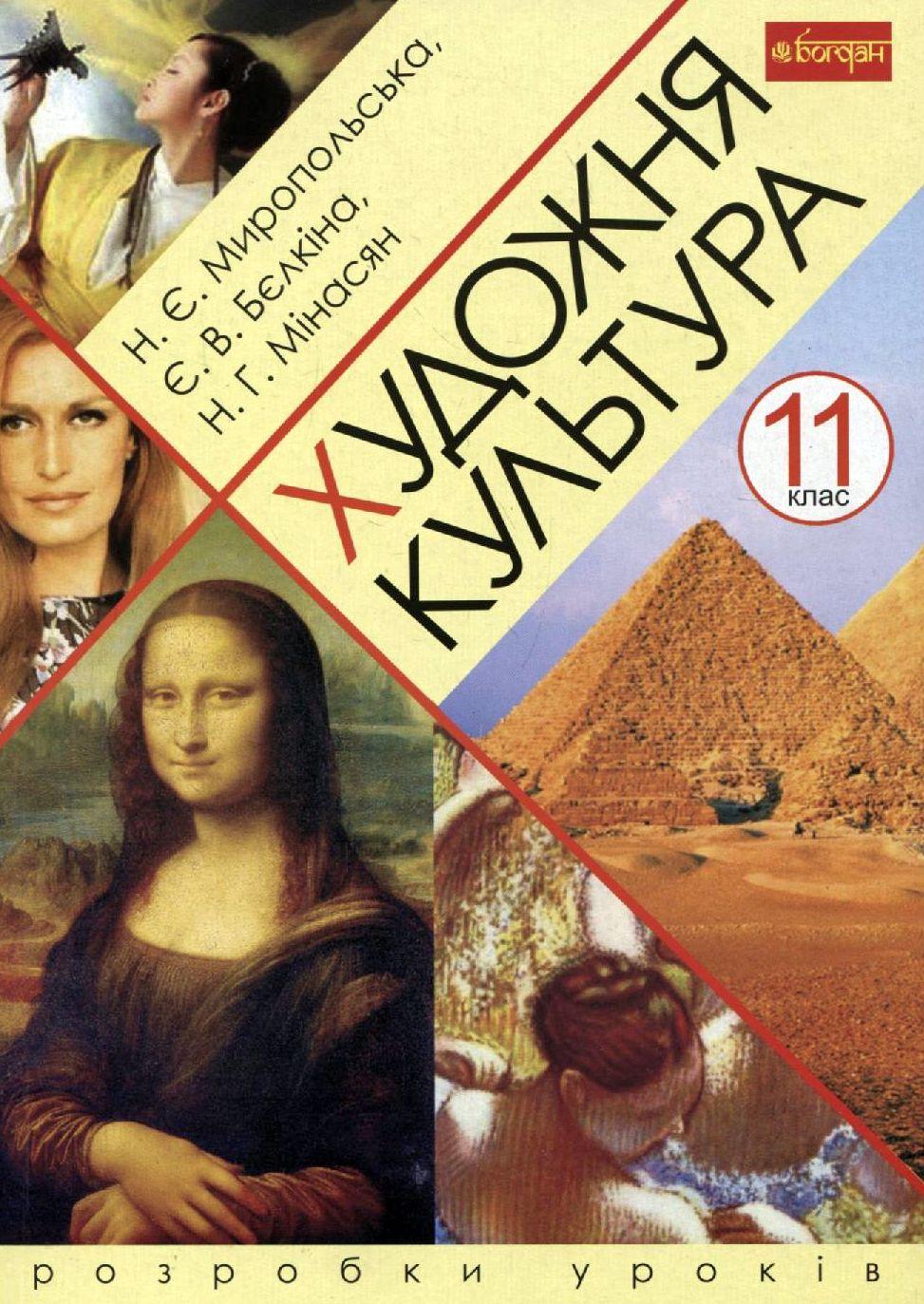 Обкладника "Художня культура. 11 клас. Розробки уроків" - 1 Фото Превью "Художня культура. 11 клас. Розробки уроків" - Фото №1