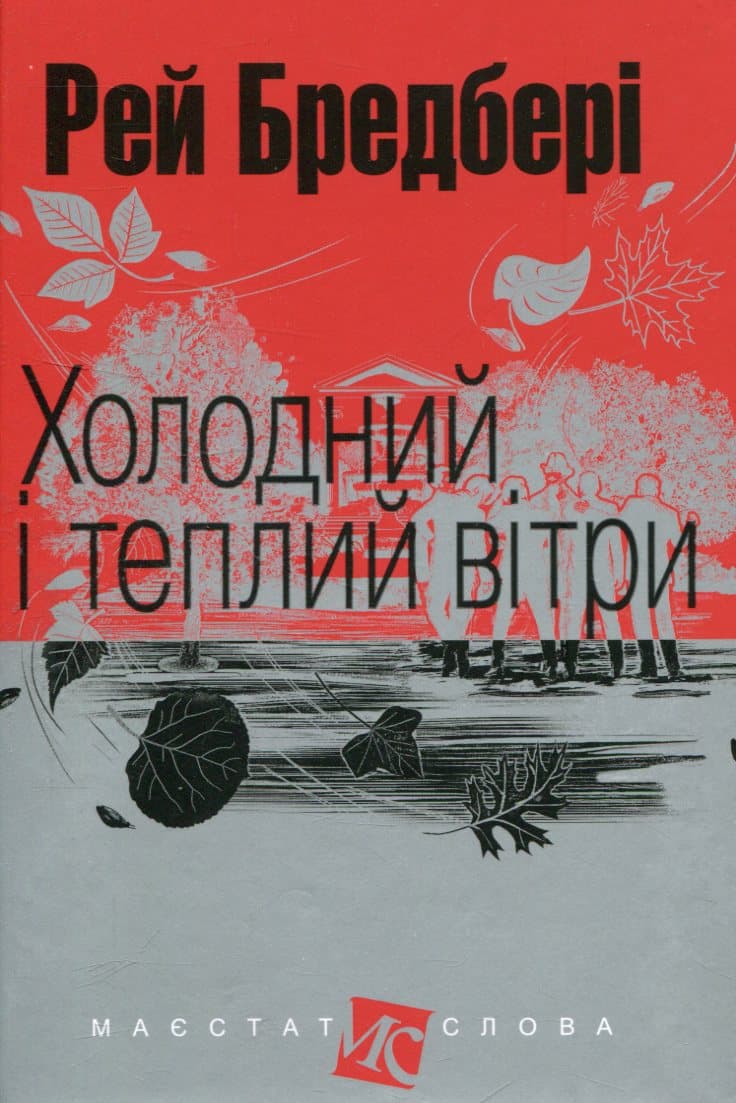 Холодний і теплий вітри