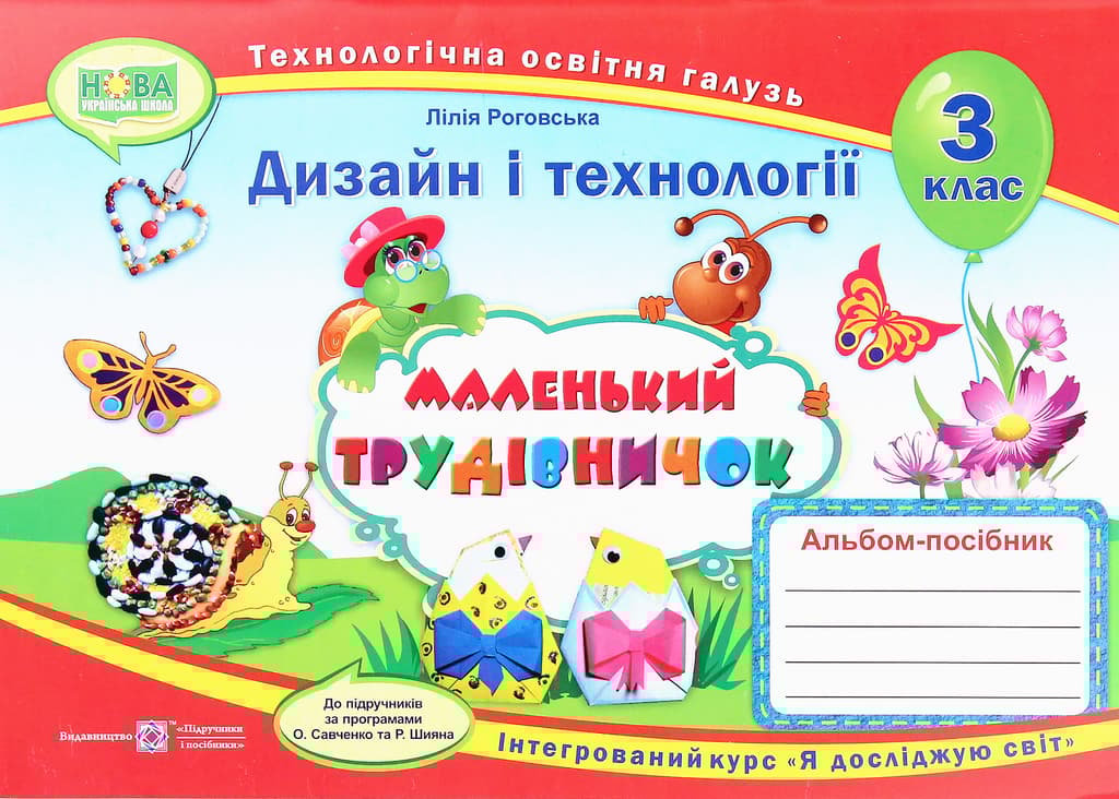 Обкладника "Маленький трудівничок: альбом-посібник з дизайну і технологій. 3 клас" - 1 Фото Превью "Маленький трудівничок: альбом-посібник з дизайну і технологій. 3 клас" - Фото №1