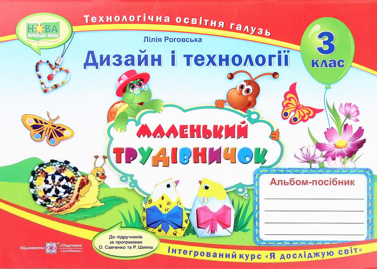 Маленький трудівничок: альбом-посібник з дизайну і технологій. 3 клас