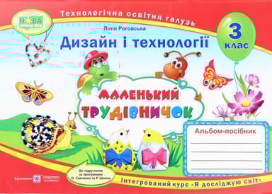 Маленький трудівничок: альбом-посібник з дизайну і технологій. 3 клас