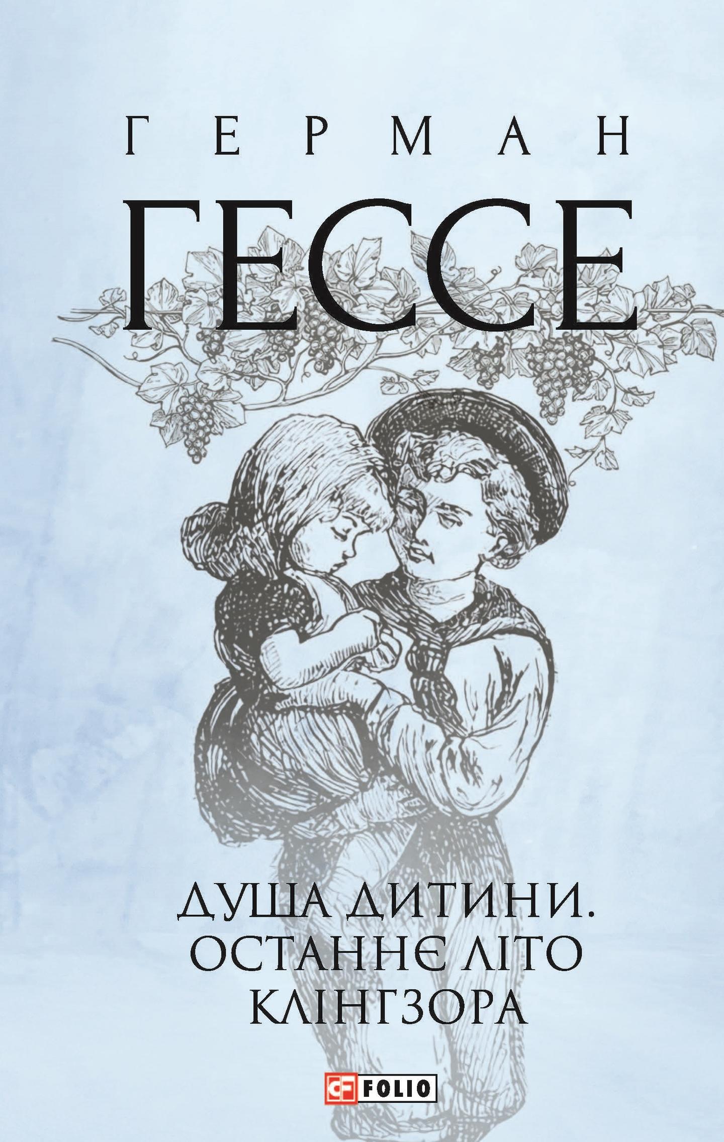Душа дитини. Останнє літо Клінгзора