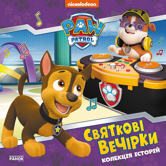 Обкладника "Щенячий Патруль. Святкові вечірки" - 1 Фото Превью "Щенячий Патруль. Святкові вечірки" - Фото №1