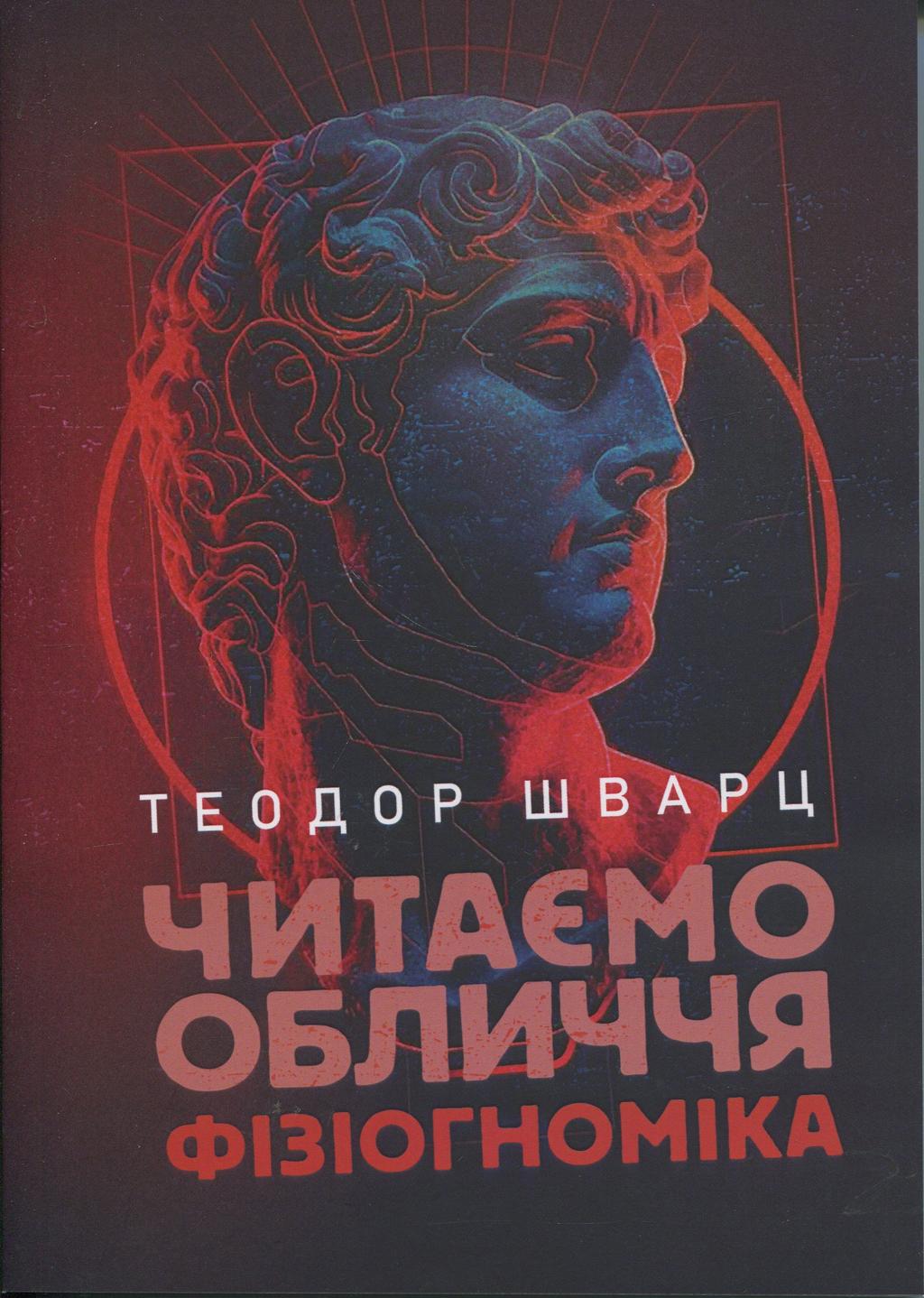 Обкладника "Читаємо обличчя. Фізіогноміка" Обкладинка "Читаємо обличчя. Фізіогноміка"