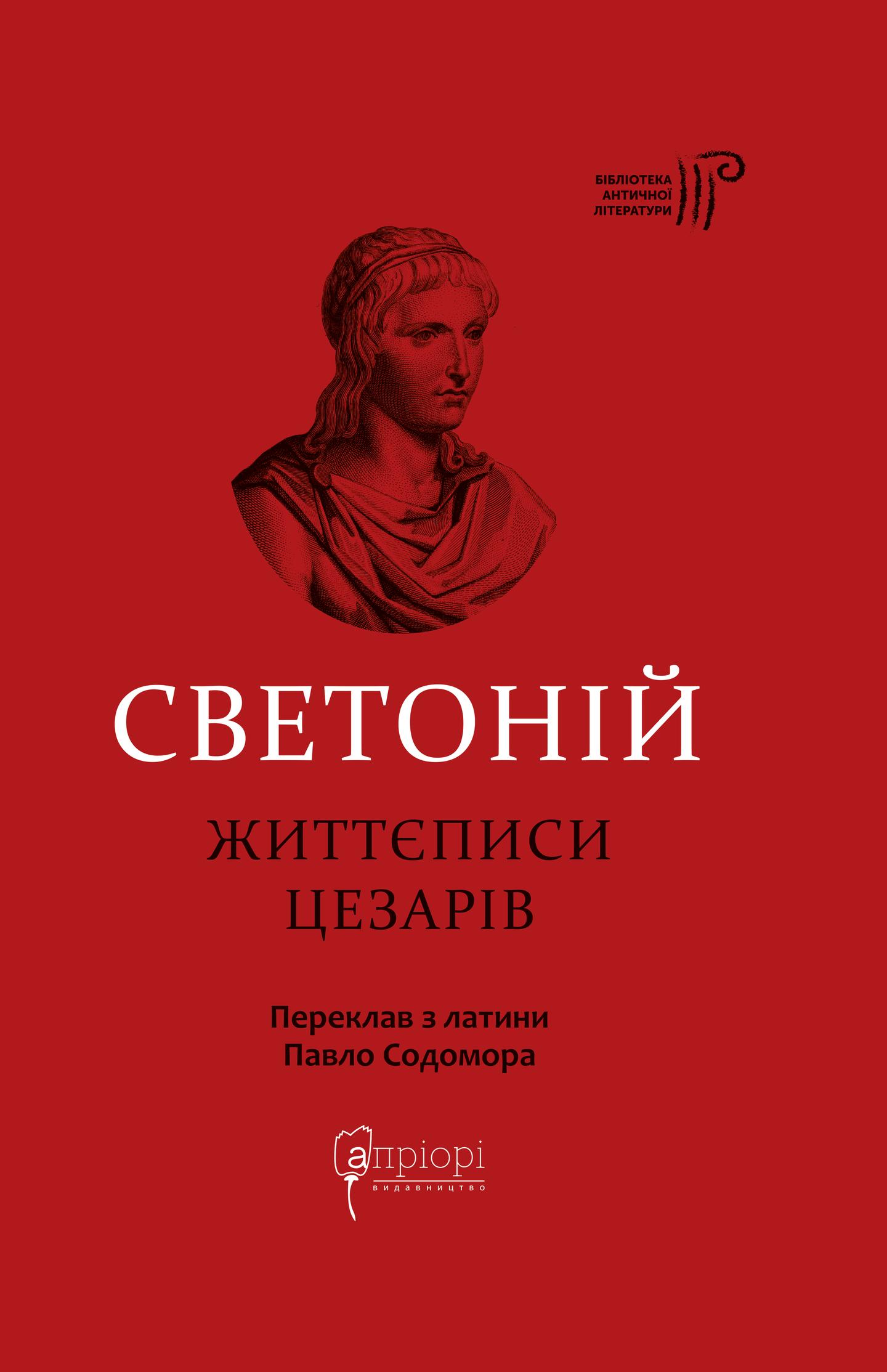 Життєписи цезарів