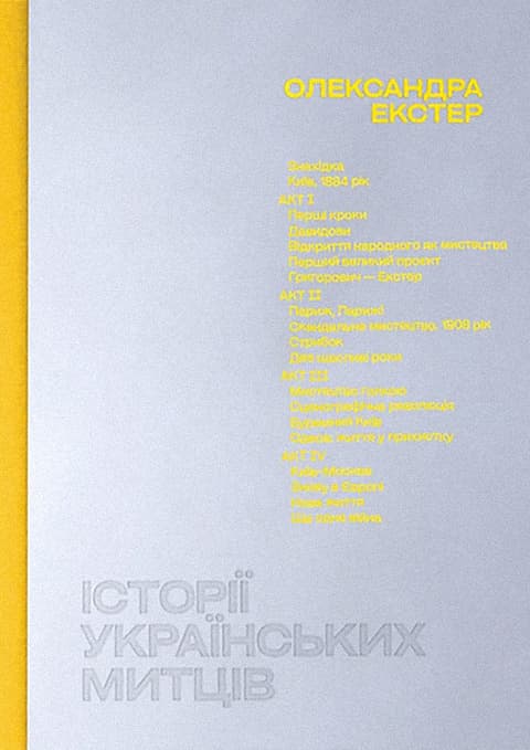 Історії українських митців. Олександра Екстер