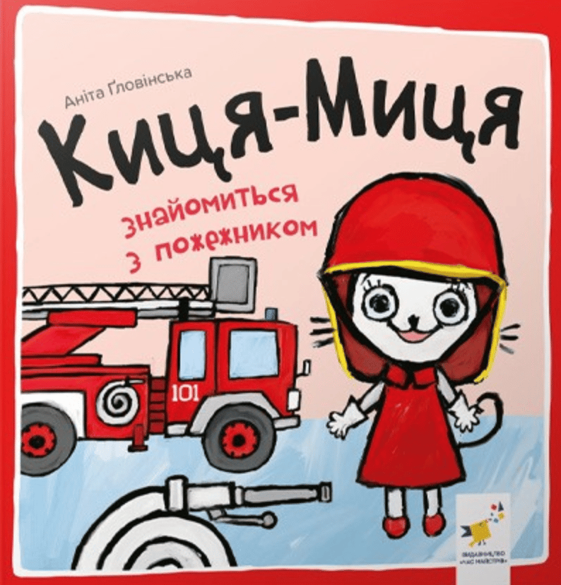 Обкладника "Киця-Миця знайомиться з пожежником" Обкладинка "Киця-Миця знайомиться з пожежником"