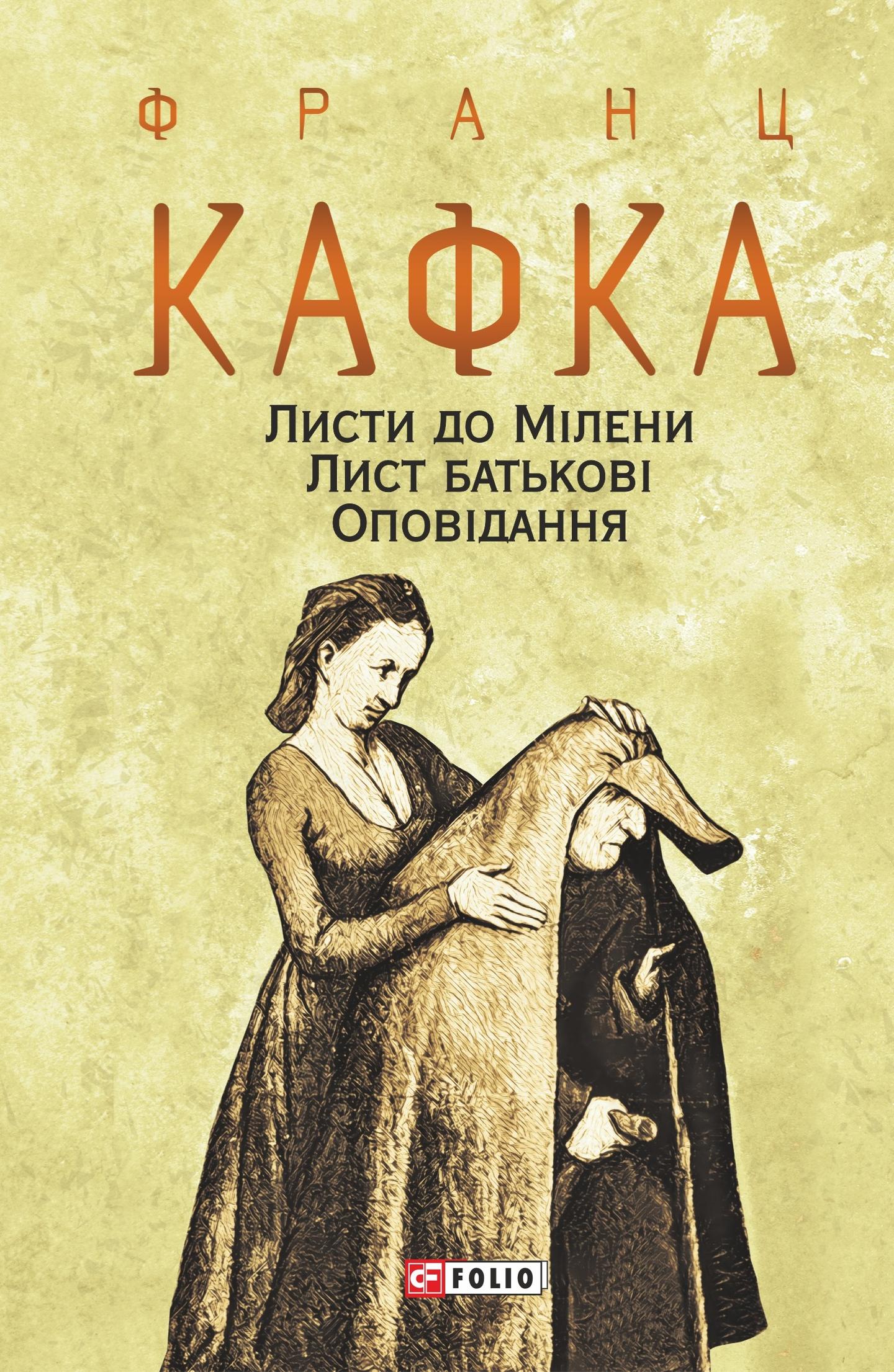 Листи до Мілени. Лист батькові. Оповідання
