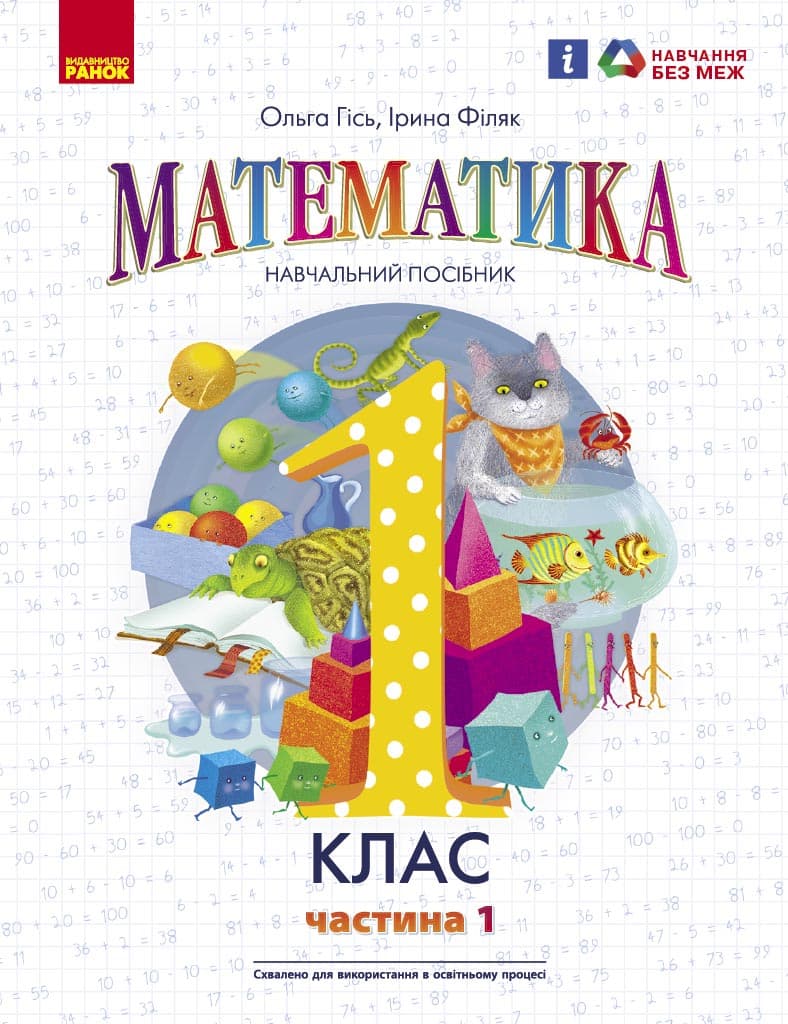 1 клас. Математика. Навчальний посібник. Частина 1 (до підручника О. Гісь, І. Філяк)