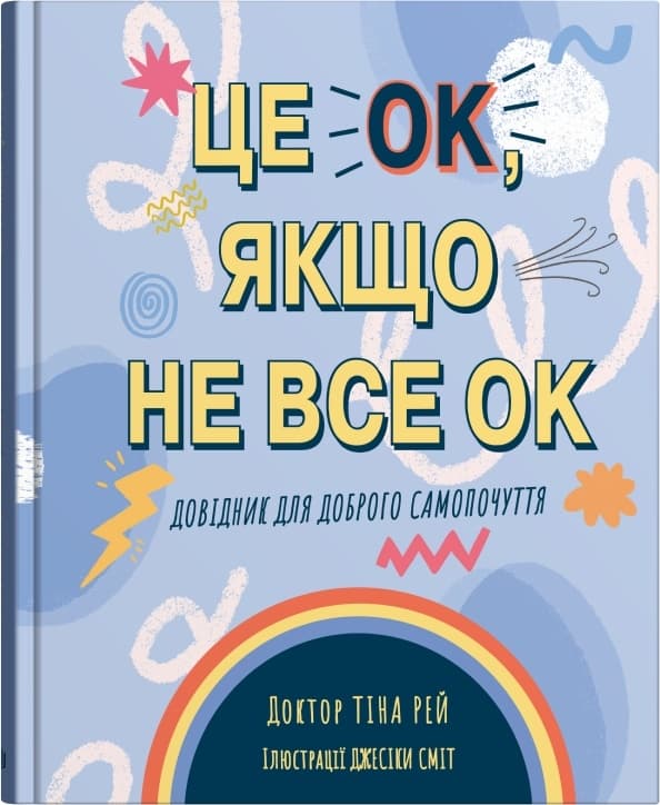 Обкладника "Це OK, якщо не все OK. Довідник для доброго самопочуття" - 1 Фото Превью "Це OK, якщо не все OK. Довідник для доброго самопочуття" - Фото №1