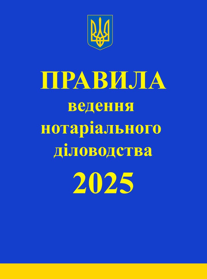 Обкладника "Правила ведення нотаріального діловодства" Обкладинка "Правила ведення нотаріального діловодства"