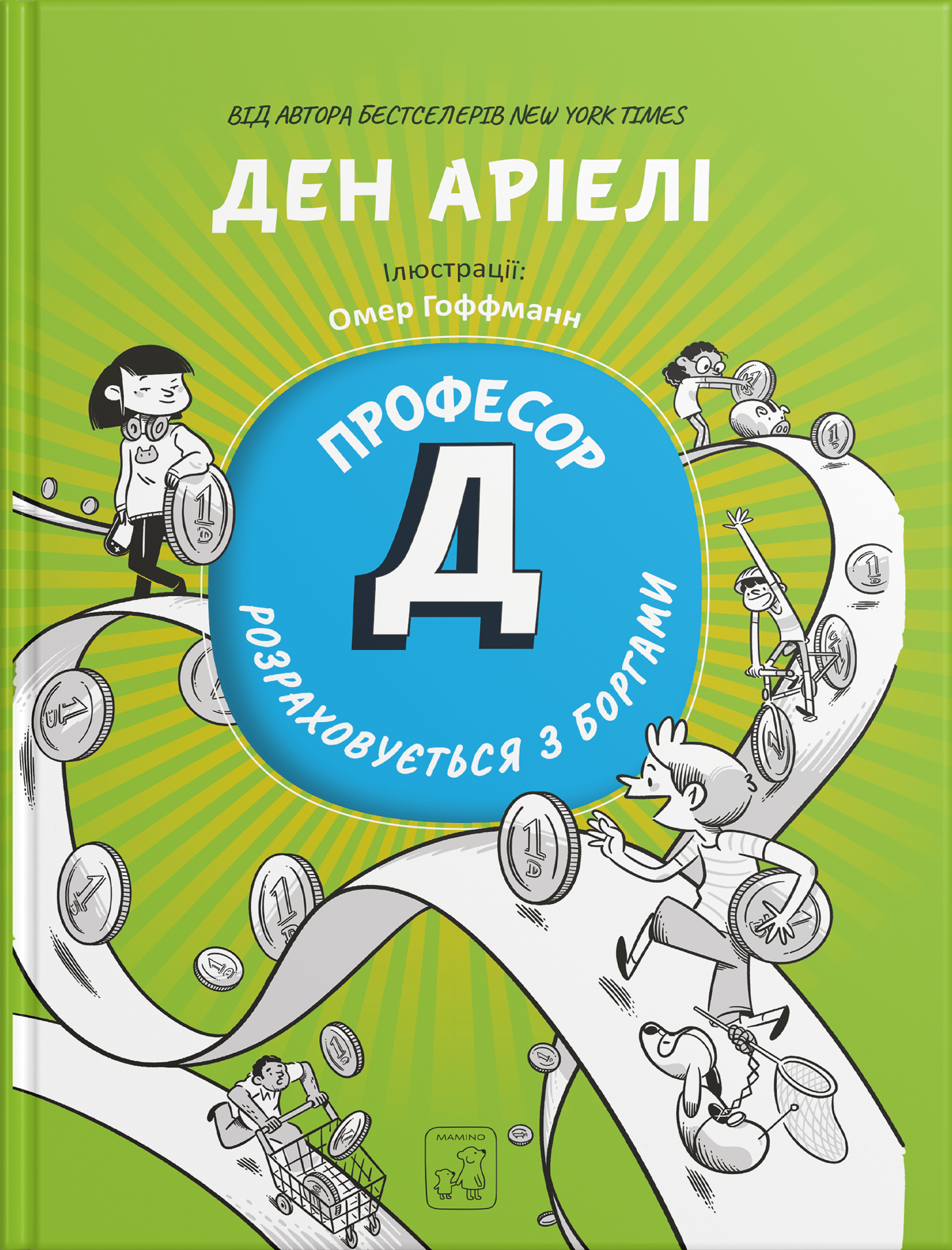 Професор Д розраховується з боргами