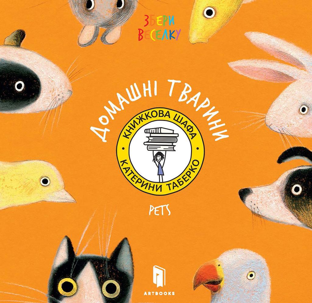 Обкладника "Збери веселку. Домашні тварини" - 1 Фото Превью "Збери веселку. Домашні тварини" - Фото №1