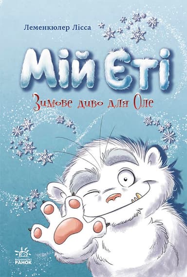 Мій Єті. Зимове диво для Оле