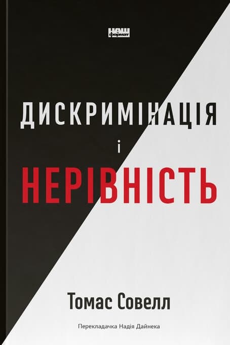 Дискримінація і нерівність
