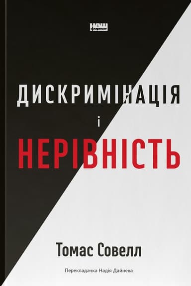 Дискримінація і нерівність