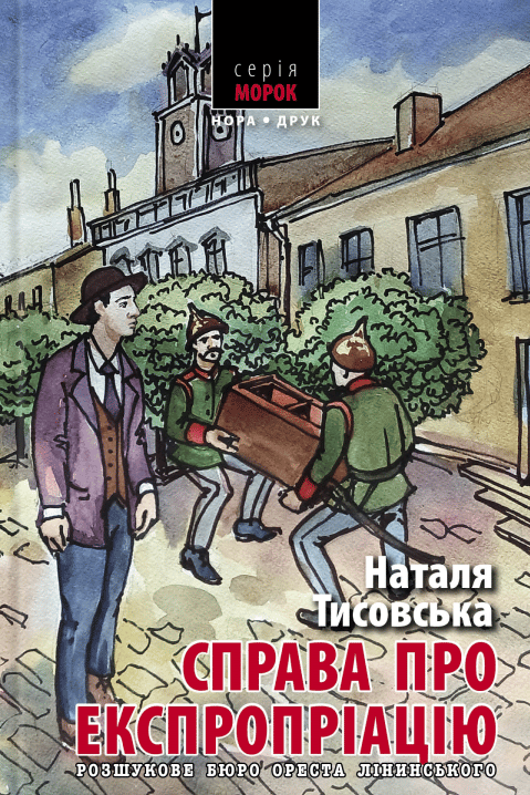 Розшукове бюро Ореста Лінинського. Справа про експропріацію