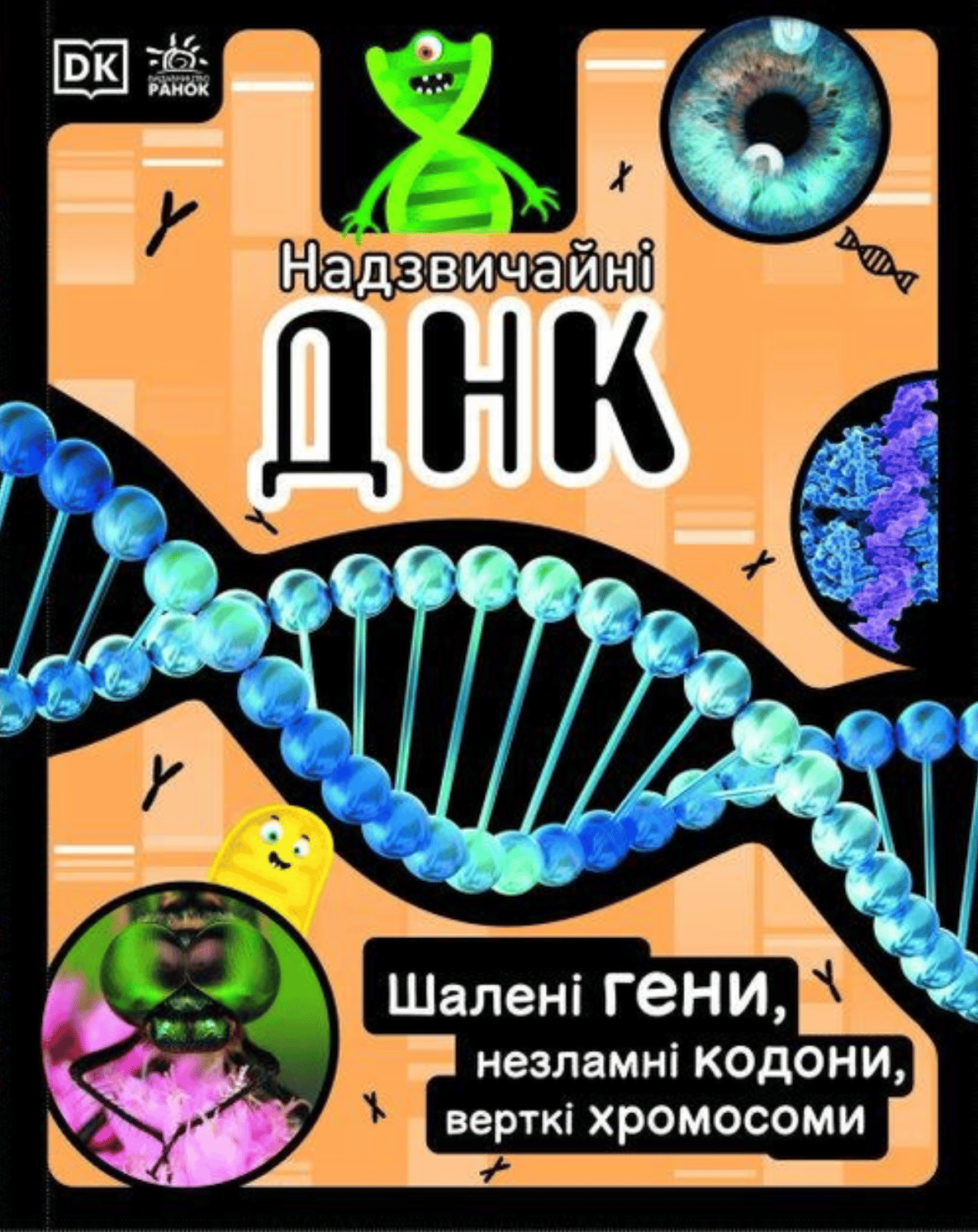 Надзвичайні ДНК. Шалені гени, незламні кодони, верткі хромосоми