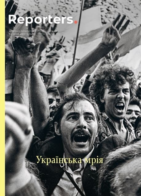 Обкладника "Reporters. Українська Мрія" Обкладинка "Reporters. Українська Мрія"