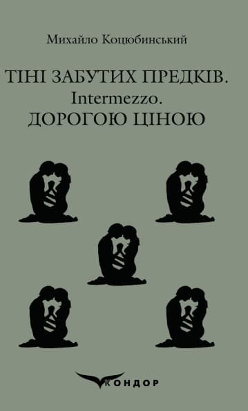 Обкладника "Тіні забутих предків, Intermezzo, Дорогою ціною" - 1 Фото Превью "Тіні забутих предків, Intermezzo, Дорогою ціною" - Фото №1