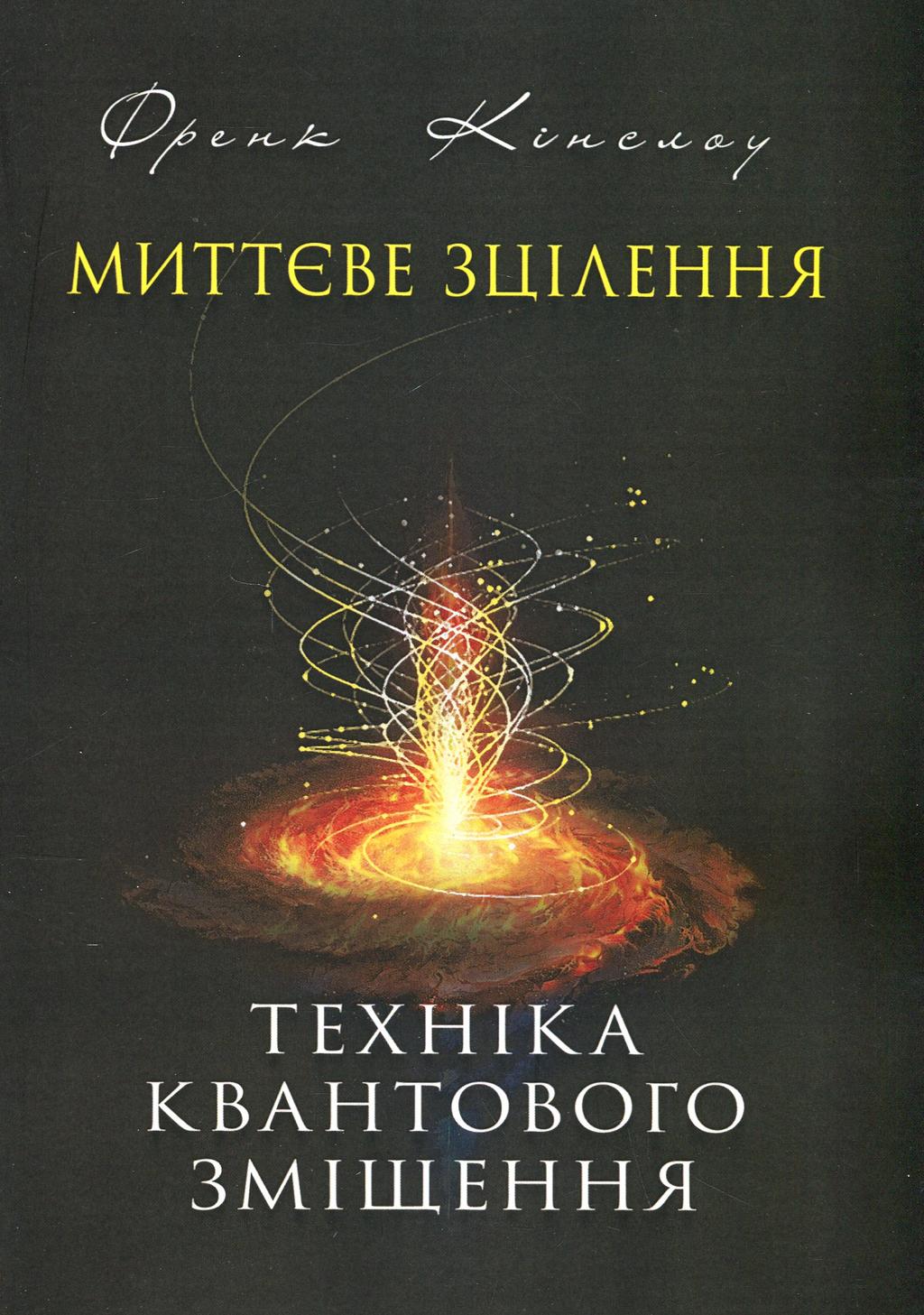 Обкладника "Миттєве зцілення. Техніка квантового зміщення" Обкладинка "Миттєве зцілення. Техніка квантового зміщення"