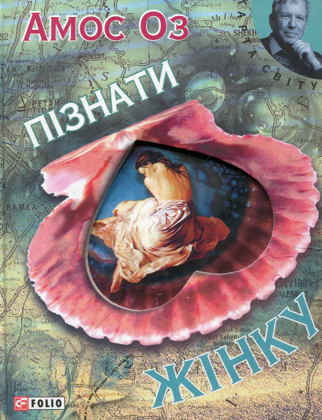 Пізнати жiнку - Амос Оз - Kebuk