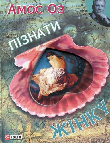 Пізнати жiнку