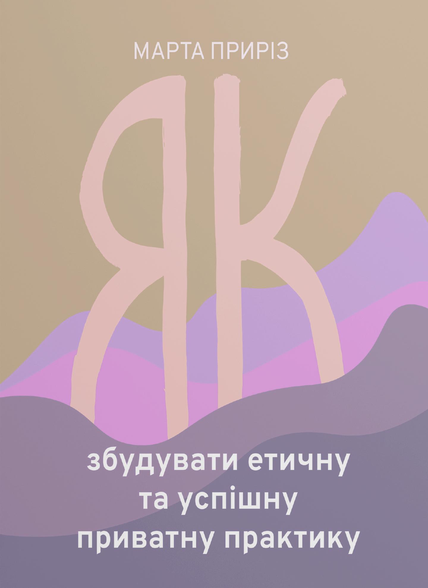 Як збудувати етичну та успішну приватну практику