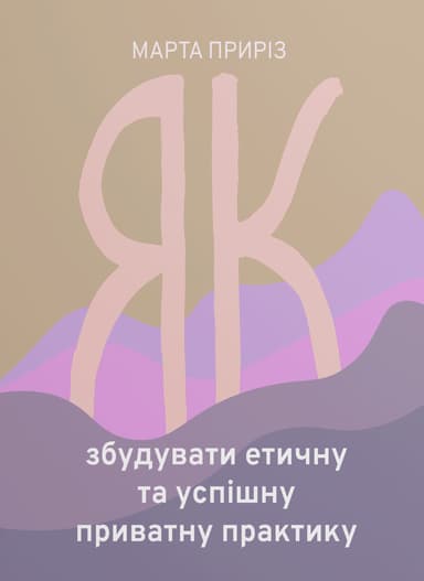 Як збудувати етичну та успішну приватну практику