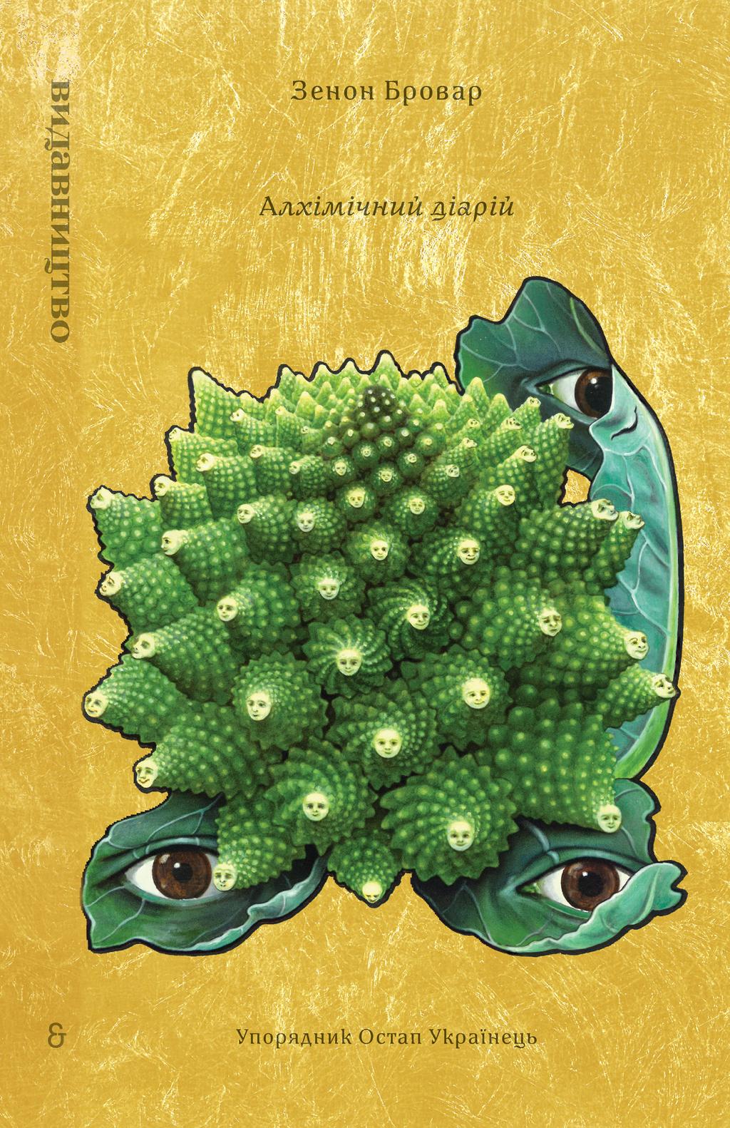 Обкладника "«Алхімічний діарій» Зенона Броваря" - 1 Фото Превью "«Алхімічний діарій» Зенона Броваря" - Фото №1