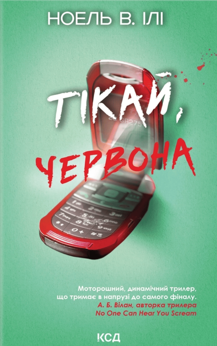 Тікай, червона - Ноель В. Ілі - Kebuk