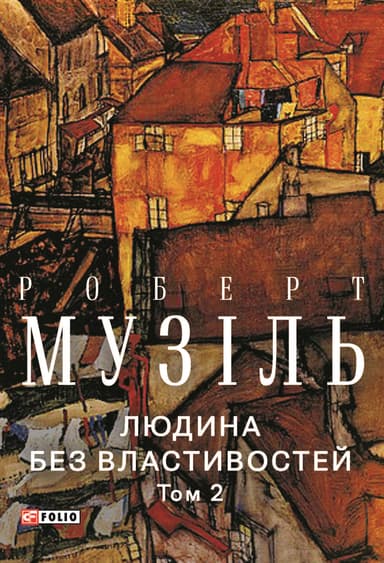 Людина без властивостей. Том 2