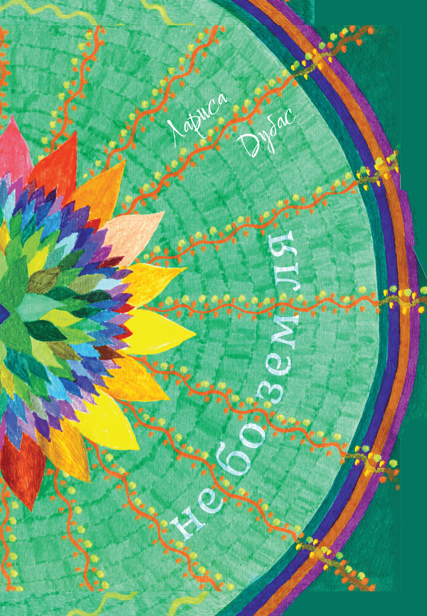 Обкладника "Небоземля" - 1 Фото Превью "Небоземля" - Фото №1