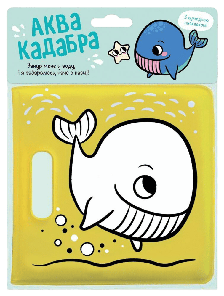 Обкладника "Книжка для купання з пискавкою. Кит" - 1 Фото Превью "Книжка для купання з пискавкою. Кит" - Фото №1