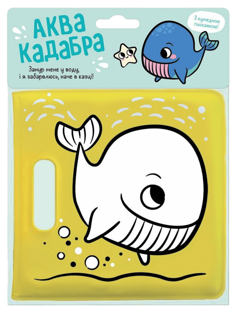 Книжка для купання з пискавкою. Кит