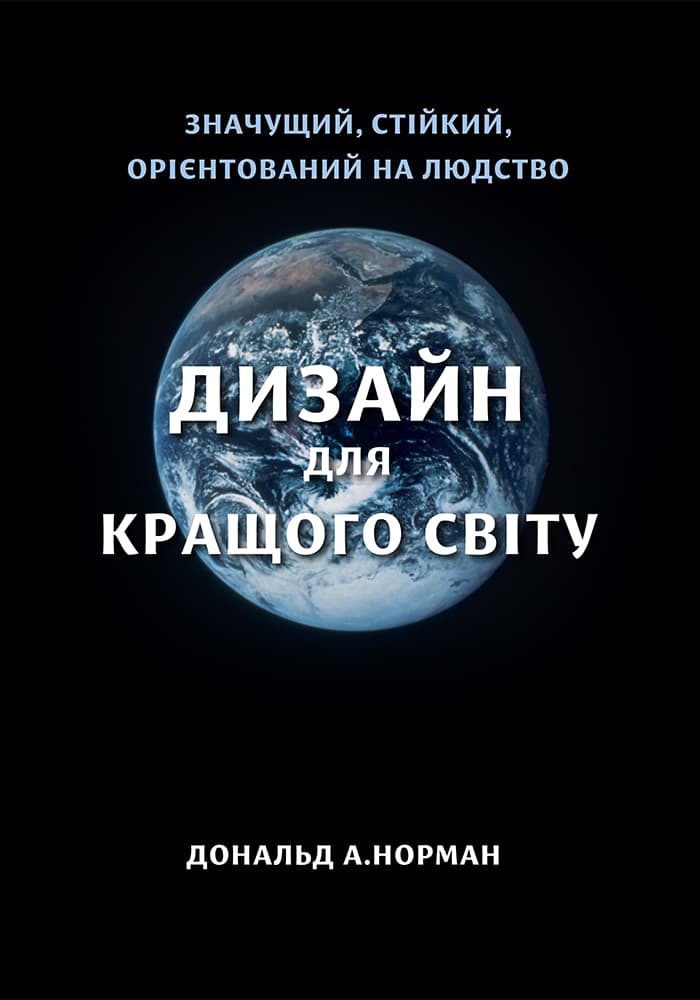 Дизайн для кращого світу