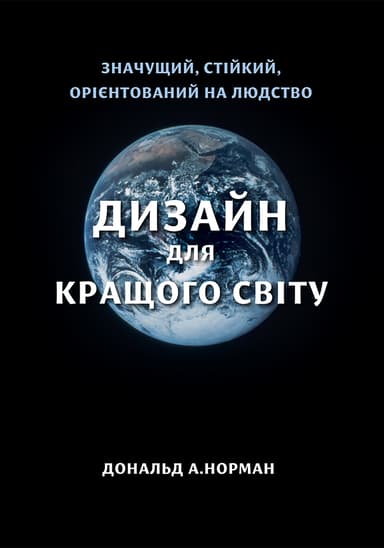 Дизайн для кращого світу