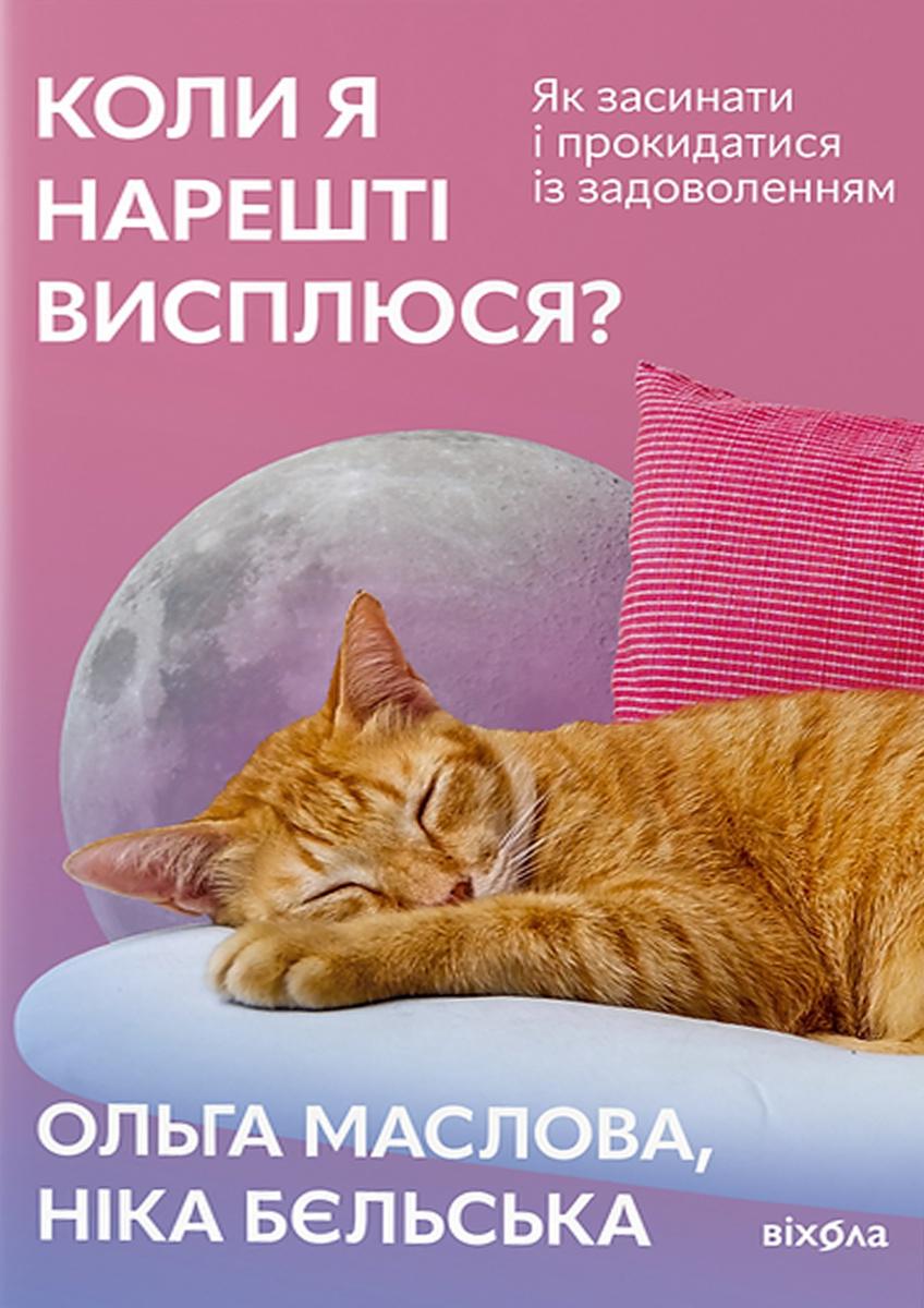Обкладника "Коли я нарешті висплюся?" - 1 Фото Превью "Коли я нарешті висплюся?" - Фото №1