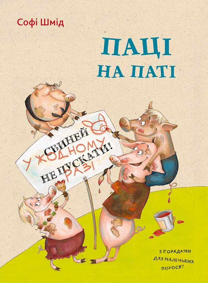 Обкладника "Паці на паті" - 1 Фото Превью "Паці на паті" - Фото №1