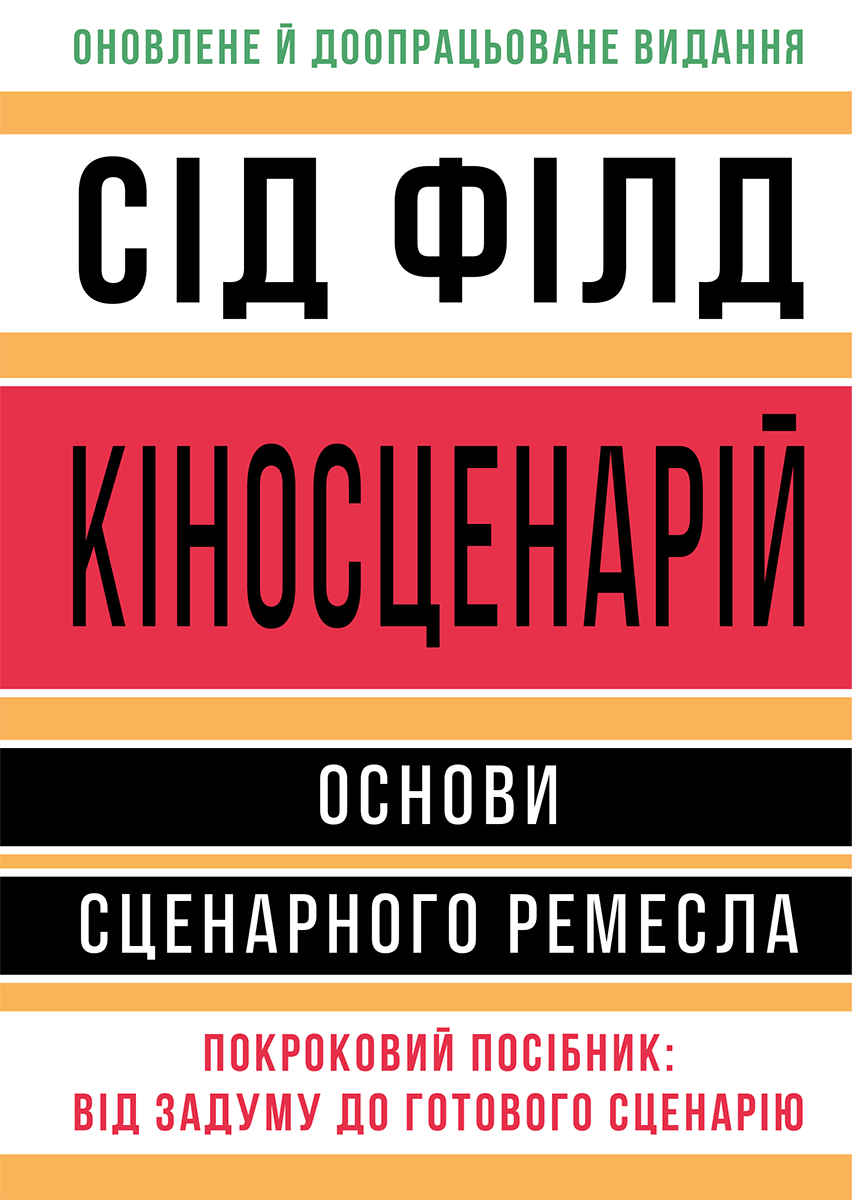 Обкладника "Кіносценарій: основи сценарного ремесла" Обкладинка "Кіносценарій: основи сценарного ремесла"
