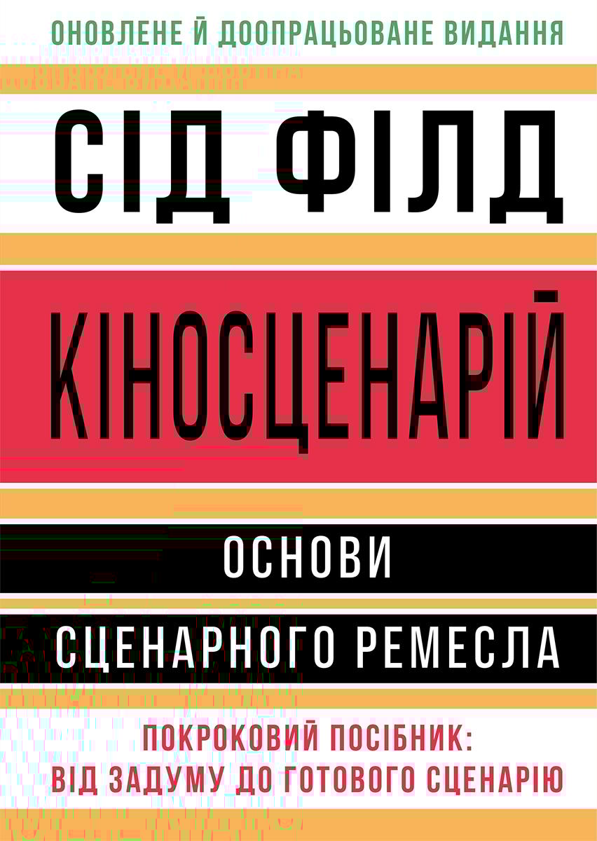Кіносценарій: основи сценарного ремесла