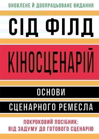 Кіносценарій: основи сценарного ремесла
