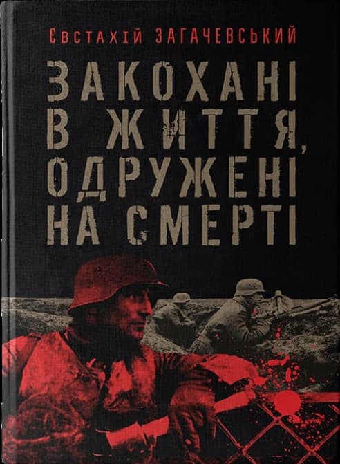 Обкладника "Закохані в життя, одружені на смерті" - 1 Фото Превью "Закохані в життя, одружені на смерті" - Фото №1