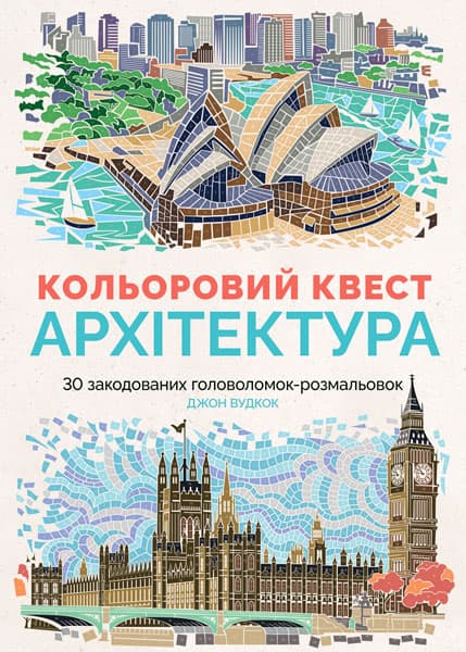 Обкладника "Кольоровий квест. Архітектура" Обкладинка "Кольоровий квест. Архітектура"