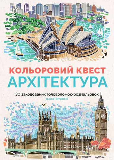 Кольоровий квест. Архітектура