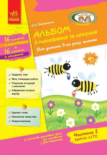 Альбом з малювання та ліплення. Частина 2