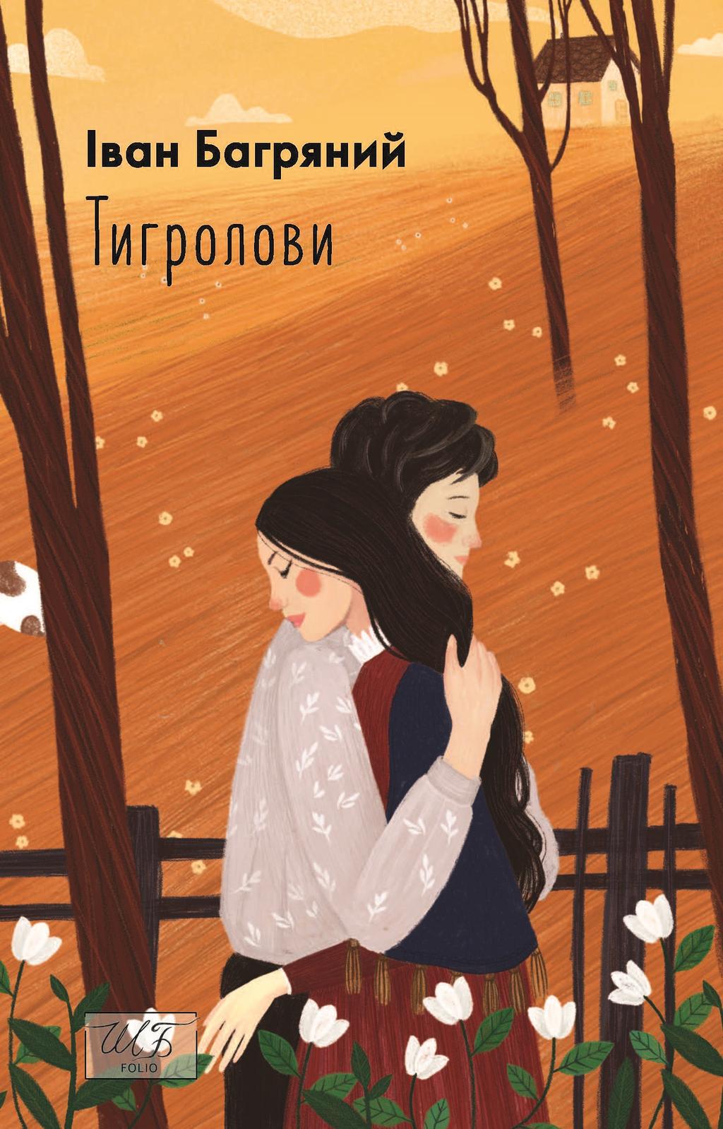 Обкладника "Тигролови" Обкладинка "Тигролови"