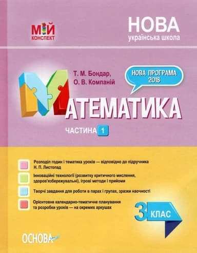 Математика. 2 клас. Частина 1 (за підручником Н. П. Листопад)