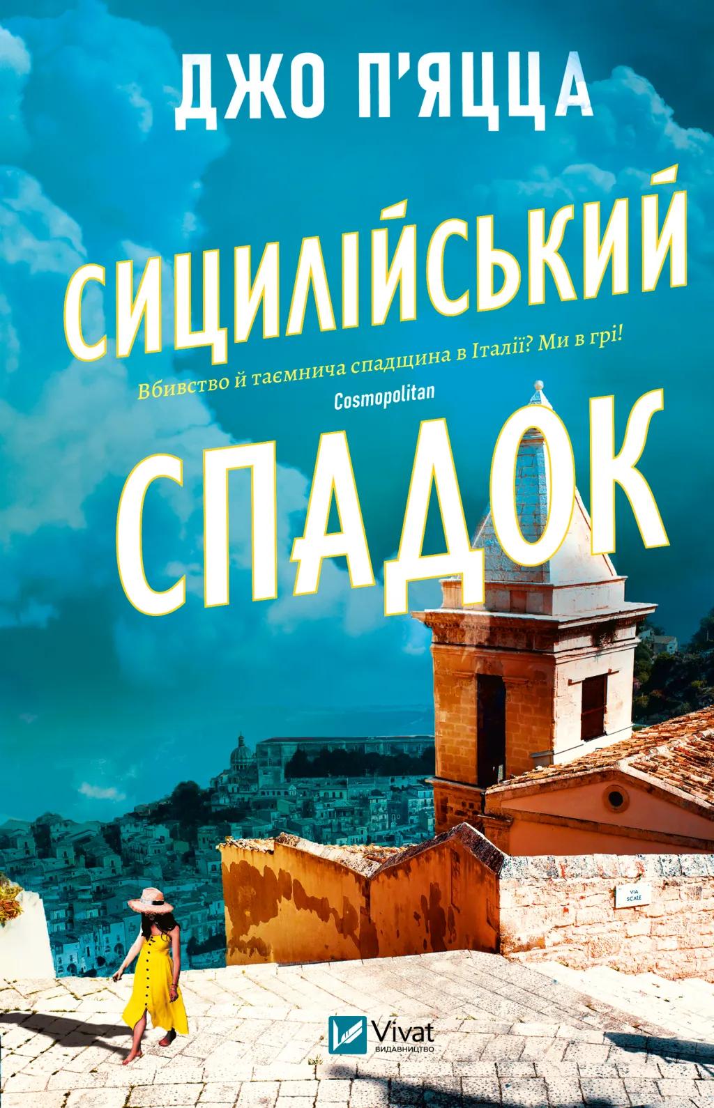 Обкладника "Сицилійський спадок" Обкладинка "Сицилійський спадок"