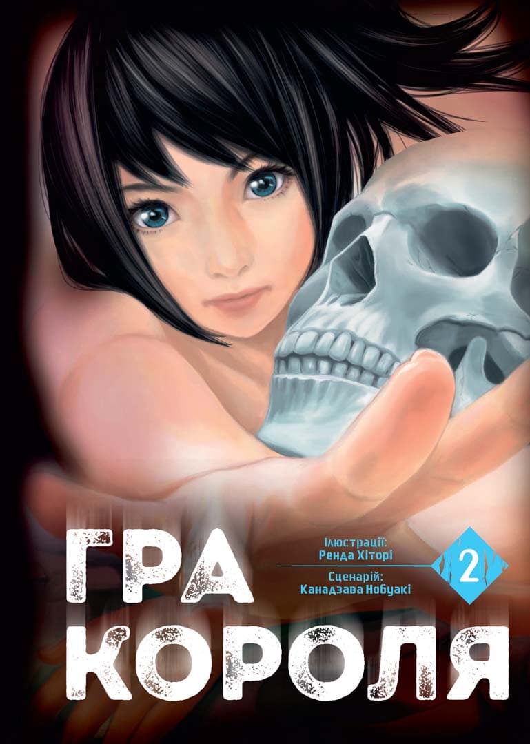 Обкладника "Гра короля. Том 2" - 1 Фото Превью "Гра короля. Том 2" - Фото №1